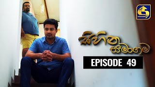 SIHINA SAMAGAMA Episode 49 ||''සිහින සමාගම'' || 07th August 2020