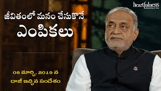 జీవితంలో మనం చేసుకొనే ఎంపికలు | 08 మార్చి 2019 న దాజీ ఇచ్చిన సందేశం