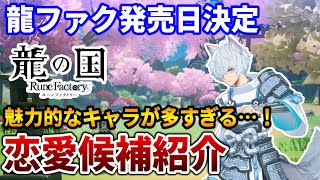 【龍の国ルーンファクトリー】恋愛対象キャラクターを一挙公開！発売日もついに決定し新情報が続々と登場！【龍ファク】