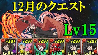 【12月クエダン】坂井悠二✕シャナでLv15攻略！！【パズドラ】【魔法石15個】【クエダン15】【超重力/ノーコン/制限時間60分】