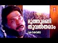 Muthumani Thooval Tharam - Kauravar(1992) | KJ Yesudas | Kaithapram | SP Venkitesh | Mammootty Hits