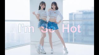 【哀子x醋醋cucu】双人蹦迪❤I'M SO HOT