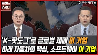 [오늘의 투자] 'K-핫도그'로 글로벌 제패 이 기업ㅣ미래 자동차의 핵심, 소프트웨어 이 기업ㅣ한국경제TV