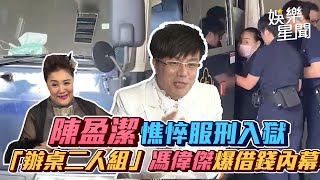 陳盈潔憔悴服刑入獄 「辦桌二人組」馮偉傑爆借錢內幕｜三立娛樂星聞