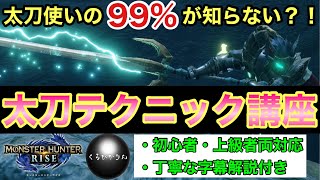 【太刀上達したい方必見】99%の人が知らない！太刀のテクニックを解説！！　#モンハンライズ　太刀　#MHRise #講座