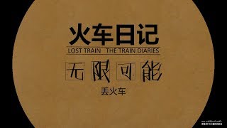 丢火车乐队 Lost Train - 无限可能［歌词］