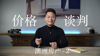 你是否真的了解澳洲房产买卖的谈判？第二集 - 价格谈判。