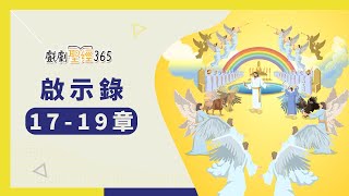 【戲劇聖經365-第2季】（繁）啟示錄 17-19章 07/30