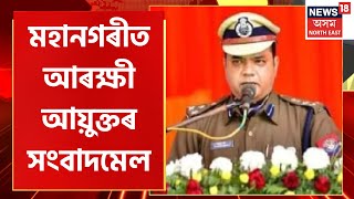 Guwahati CP Pressmeet : আৰক্ষী আয়ুক্ত দিগন্ত বৰাৰ সংবাদমেল | Diganta Bora