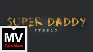 趙泳鑫 Steelo【Super Daddy】官方完整版 MV