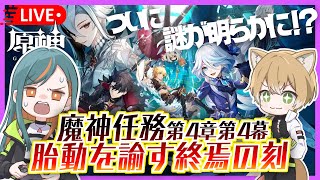 【原神/Ver4.1】魔神任務第4章第4幕『胎動を諭す終焉の刻』をプレイ！そしてどうなる…！？【Vtuber🌾稲生クレア\u0026アニエス🦊】