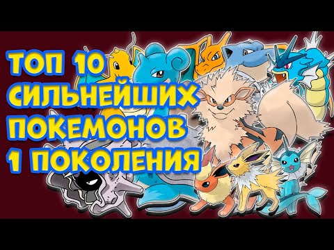 ТОП 10 СИЛЬНЕЙШИХ ПОКЕМОНОВ ИЗ 1-ГО ПОКОЛЕНИЯ [POKEMON RED, BLUE, GREEN, YELLOW]