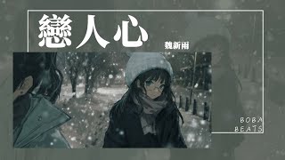 魏新雨 - 戀人心『你問長江水淘盡心酸的滋味 剩半顆戀人心喚不回』【Lyrics Video】