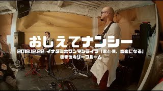 おしえてナンシー/イナダミホ(2018.12.22＠豪徳寺リーフルーム)