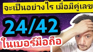 อย่าพึ่งเปลี่ยน เบอร์มงคล เลขมงคล เบอร์โทร ที่มีคู่เลข 24/42 ถ้ายังไม่ได้ดูคลิปนี้ | ซิมลัคกี้.com