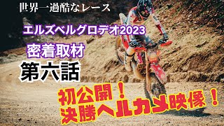 世界一過酷な海外レースにプロMCが密着！エルズベルグロデオ2023に挑む日本人たち　第六話