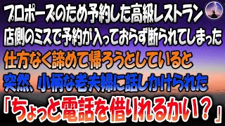 【感動する話】プロポーズのため予約した高級レストラン。しかし店側のミスで予約がとれておらず断られてしまった→諦めて帰ろうとしていると突然小柄な老夫婦に話しかけられ「ちょっと電話借りれるかい？