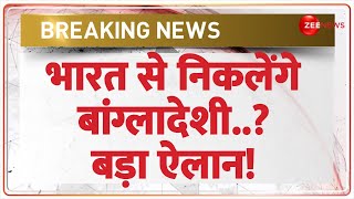 India Action on Bangladesh: भारत से निकलेंगे बांग्लादेशी? हुआ बड़ा ऐलान! | Rohingyas | Breaking News