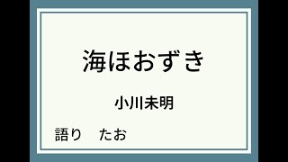 【朗読】海ほおずき【ゲリラ】The First Rodoku