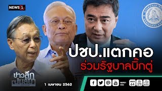 ข่าวลึกปมลับ : ปชป.แตกคอร่วมรัฐบาลบิ๊กตู่ // 1 เม.ย.62