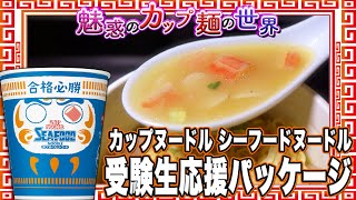 カップヌードル シーフードヌードル 受験生応援パッケージ【魅惑のカップ麺の世界4272杯】