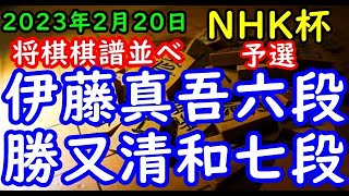 将棋棋譜並べ▲伊藤真吾六段ー△勝又清和七段 第73回ＮＨＫ杯予選４ブロック決勝