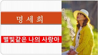 명세희 (원곡 임영웅 )별빛같은 나의 사랑아     윤재민 가요 음악실