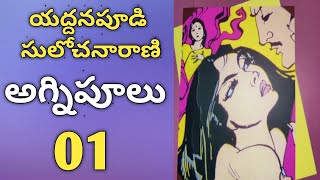 అగ్నిపూలు -01 | యద్దనపూడి సులోచనారాణి | Agnipoolu | YaddanapudiSulochanaRani @Alanaati Kathalu