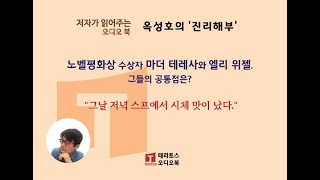 [저자가 읽는 오디오 북] 엘리 위젤, \