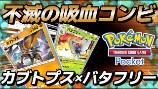 【ポケポケ｜デッキ紹介】不滅の吸血コンビ！カブトプス×バタフリー（Pokémon TCG Pocket）