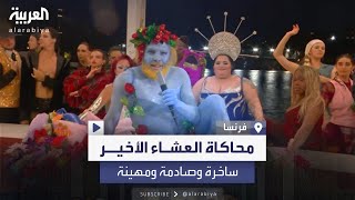 الغضب يتوسع في فرنسا وخارجها من محاكاة مجموعة من المتحولين جنسياً للوحة \