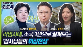 [최경영의 이슈오도독_47회] 라임사태, 조국 1년으로 살펴보는 '검사님들의 이심전심'(이연주변호사&빨간아재) ┃KBS 201020 방송