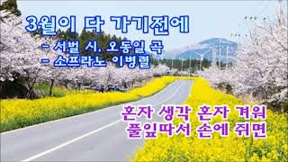 3월이 다 가기전에-서벌 시,오동일 곡-소프라노 이병렬