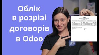 Облік в розрізі договорів в Odoo