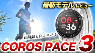 【COROS】最新GPSウォッチ PACE 3 をレビュー！圧倒的な軽さを誇る、高コスパのランニングウォッチ【カロス ペース3】