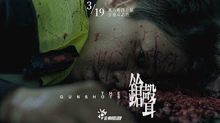 《鎗聲》正式預告｜03.19 台語台，槍聲響起！