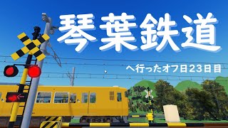 琴葉鉄道へ行ったオフ日２３日目【Roblox/ロブロックス】【ゆっくり実況】