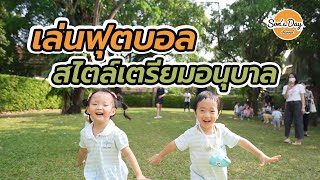 เล่นฟุตบอล วิชาพละศึกษาสไตล์เตรียมอนุบาล | Son’s day Ep.28