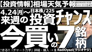 【わかりやすい投資情報(相場天気予報)】来週24日(月)以降に買いが検討できる銘柄を紹介する。日経平均はテクニカル指標RSI(9)が高く、過熱感があるものの、年初来高値をうかがう強い動きが続いている。