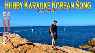 장녹수|Jang Nok-su|张绿水|English and Chinese translations|韩语+英译和中译|Hubby karaoke korean Song