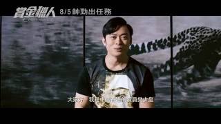 【賞金獵人│8/5】人物特輯@樊少皇篇