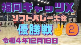 福岡キャッツX ソフトバレー大会 決勝戦② 令和4年12月18日