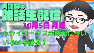 天津向の雑談生配信10月5日