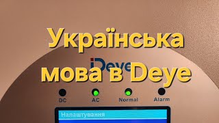 Українська мова на інверторі Deye - це легко та безкоштовно.