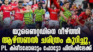 യുണൈറ്റഡിനെ വീഴ്ത്തി ആഴ്സണൽ ചരിത്രം കുറിച്ചു, PL കിരീടപ്പോരാട്ടം ഫോട്ടോ ഫിനിഷിലേക്ക് | PL