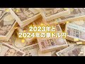 【fx】プロがガチで予想！2024年の相場予測と2023年を振り返り！