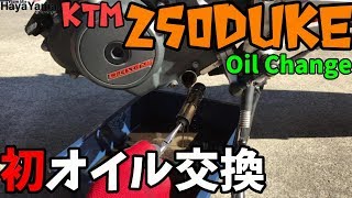 【250DUKE】初オイル交換!!250DUKEは３ヶ所からオイルが出る!?/整備動画/モトブログ