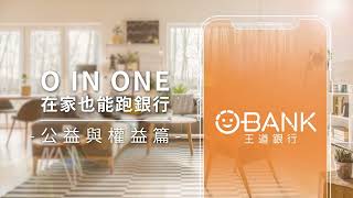 O-Bank 王道銀行 O IN ONE 在家也能跑銀行 - 公益及權益篇