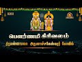 🔴LIVE:திருவண்ணாமலை ஸ்ரீ அருணாசலேஸ்வரர் கோயில் -பௌர்ணமி கிரிவலம் | Tiruvannamalai Girivalam