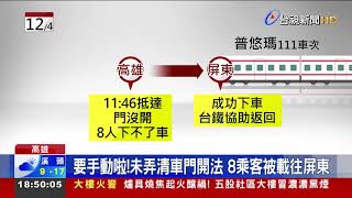 台鐵又出包?普悠瑪到站沒開門 竟是烏龍一場